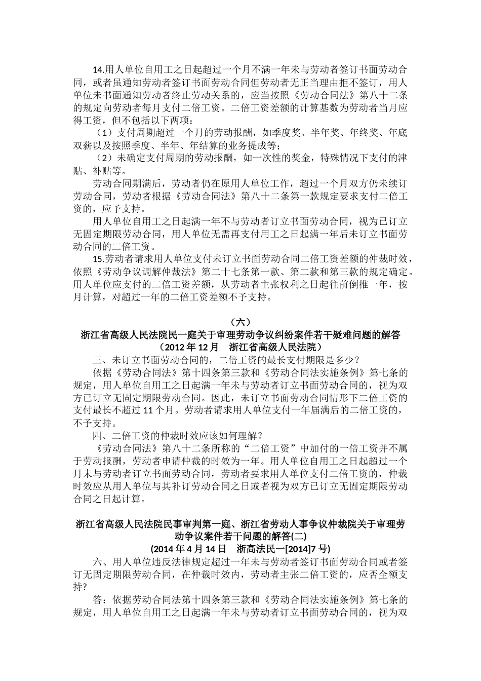 未签订劳动合同的双倍工资仲裁时效应如何计算？_第3页