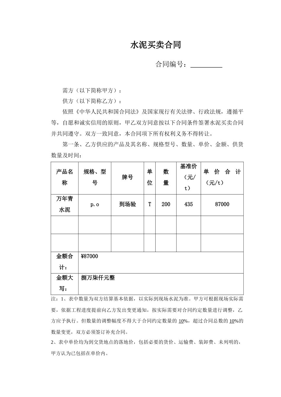 水泥采购合同_第1页
