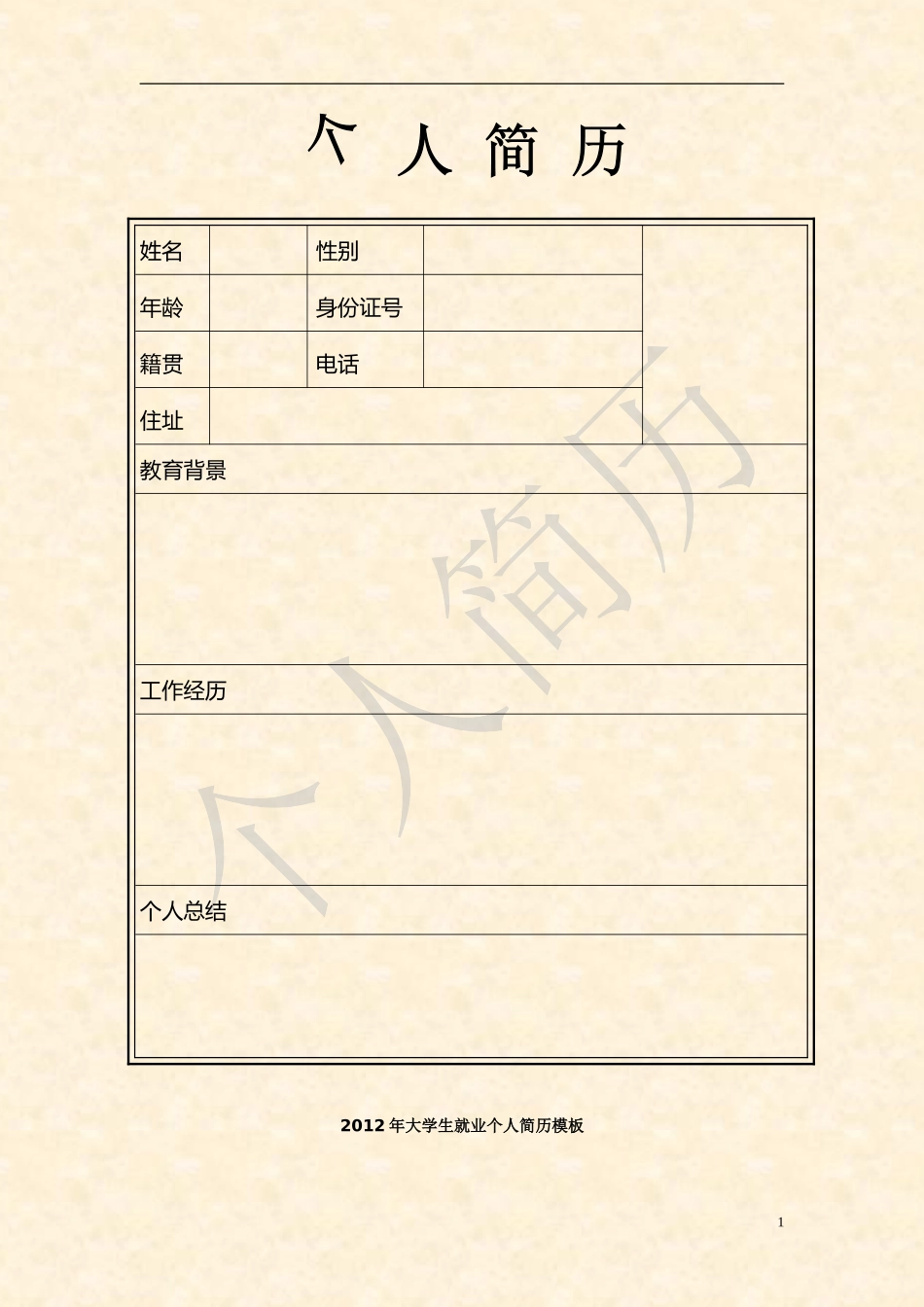 个人简历模板(万能版)_第1页