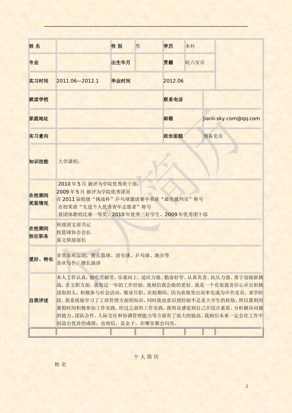 个人简历模板(万能版)_第2页