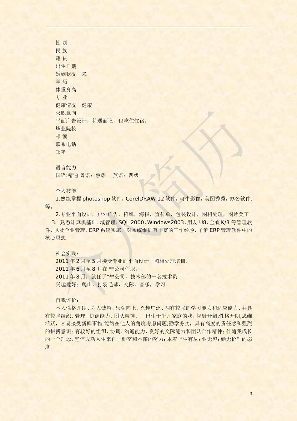 个人简历模板(万能版)_第3页