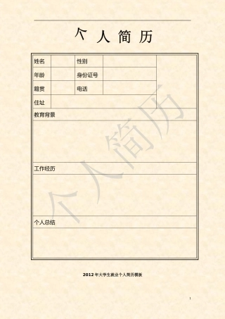 个人简历模板(万能版)