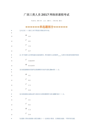 广西三类人员2017网络班课程考试