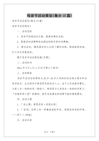 母亲节活动策划(集合15篇)