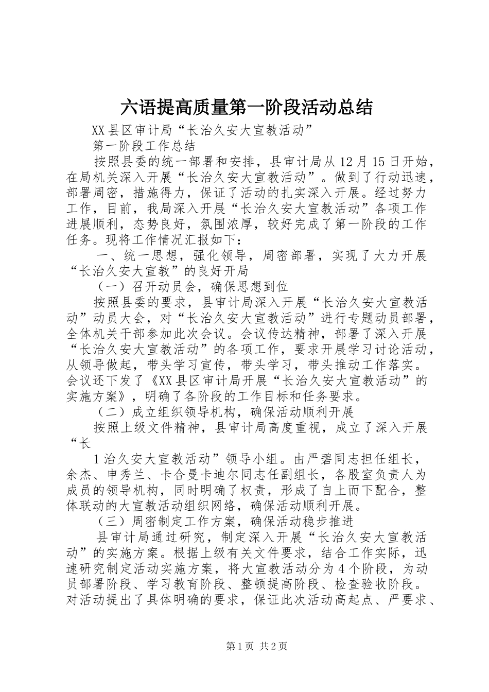 六语提高质量第一阶段活动总结 _第1页