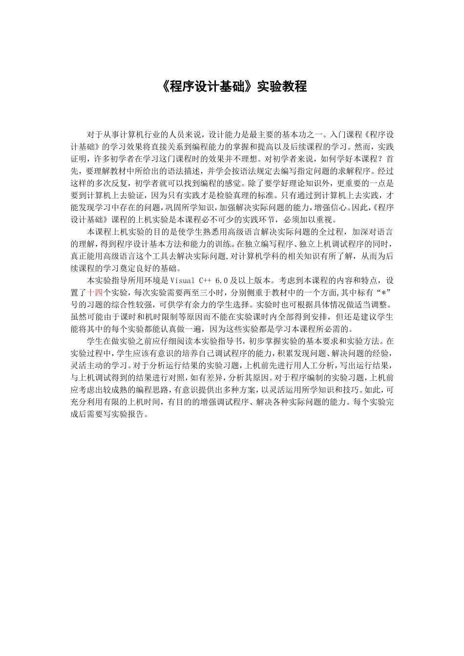 《程序设计基础(C++)》实验教程及完整答案_第1页