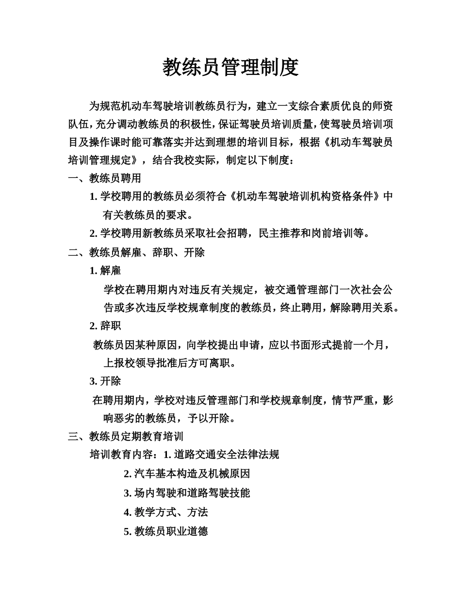 驾校教练员管理制度条例范文_第1页