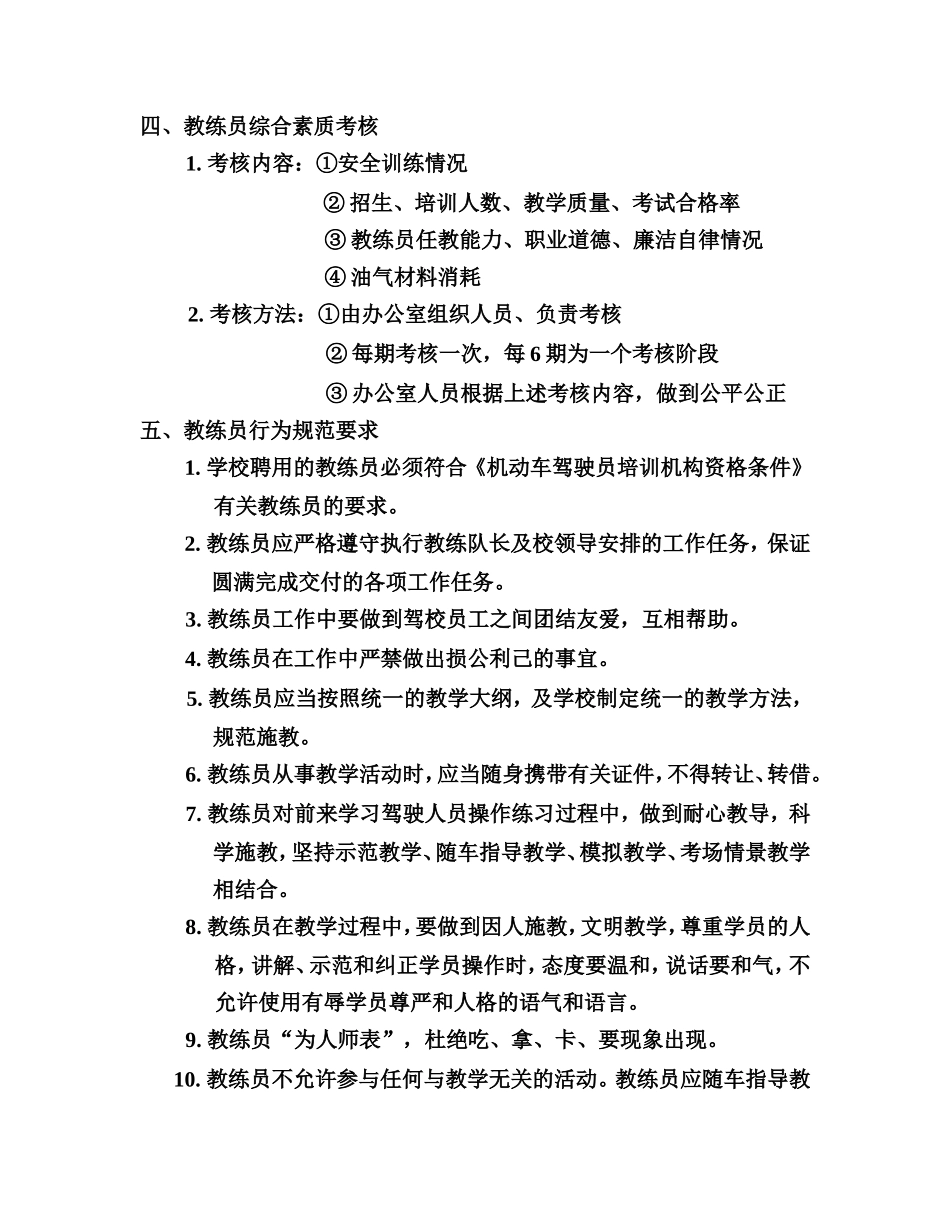 驾校教练员管理制度条例范文_第2页