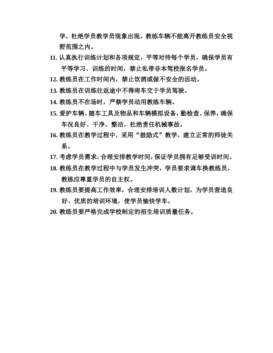 驾校教练员管理制度条例范文_第3页