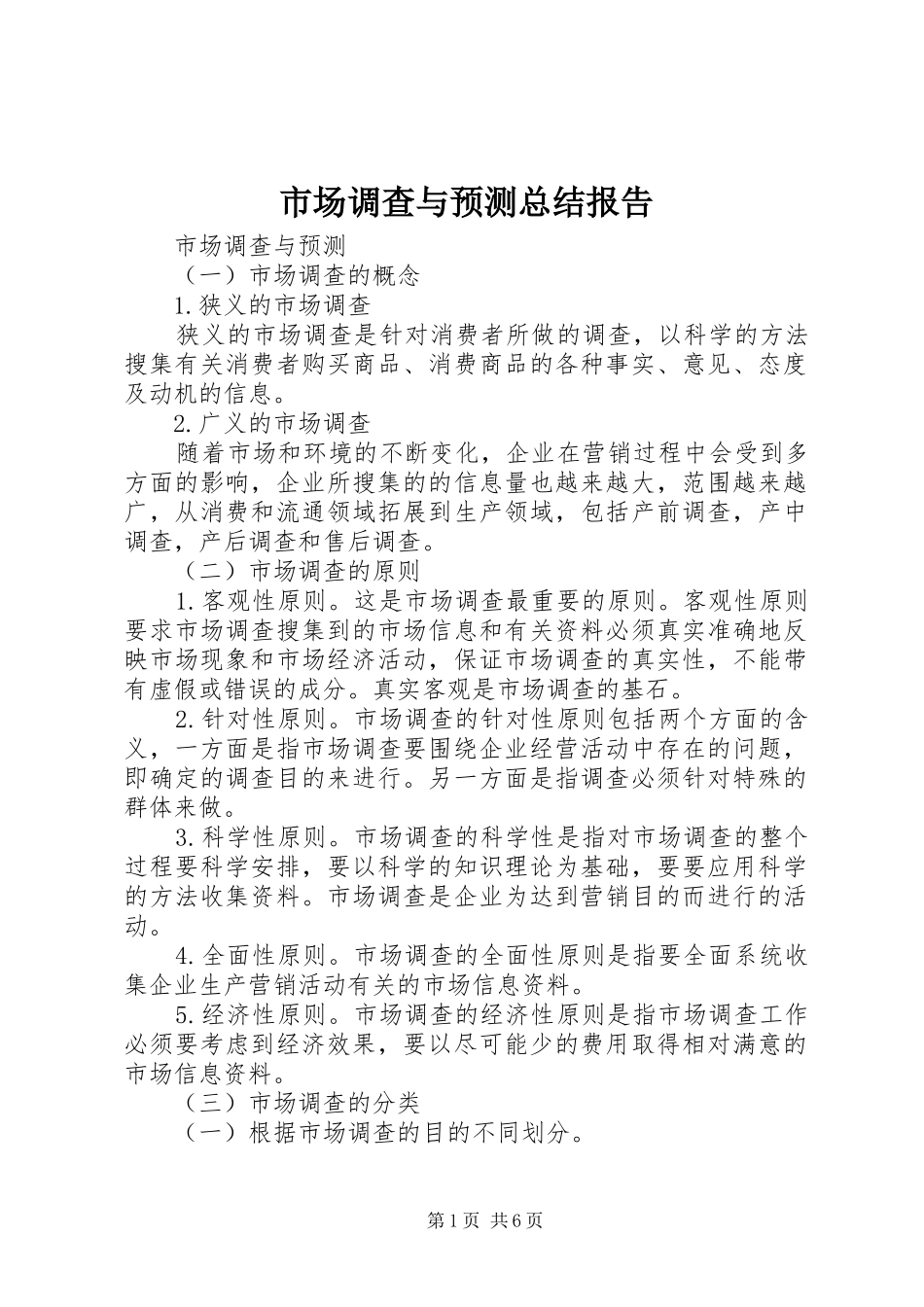 市场调查与预测总结报告 _第1页