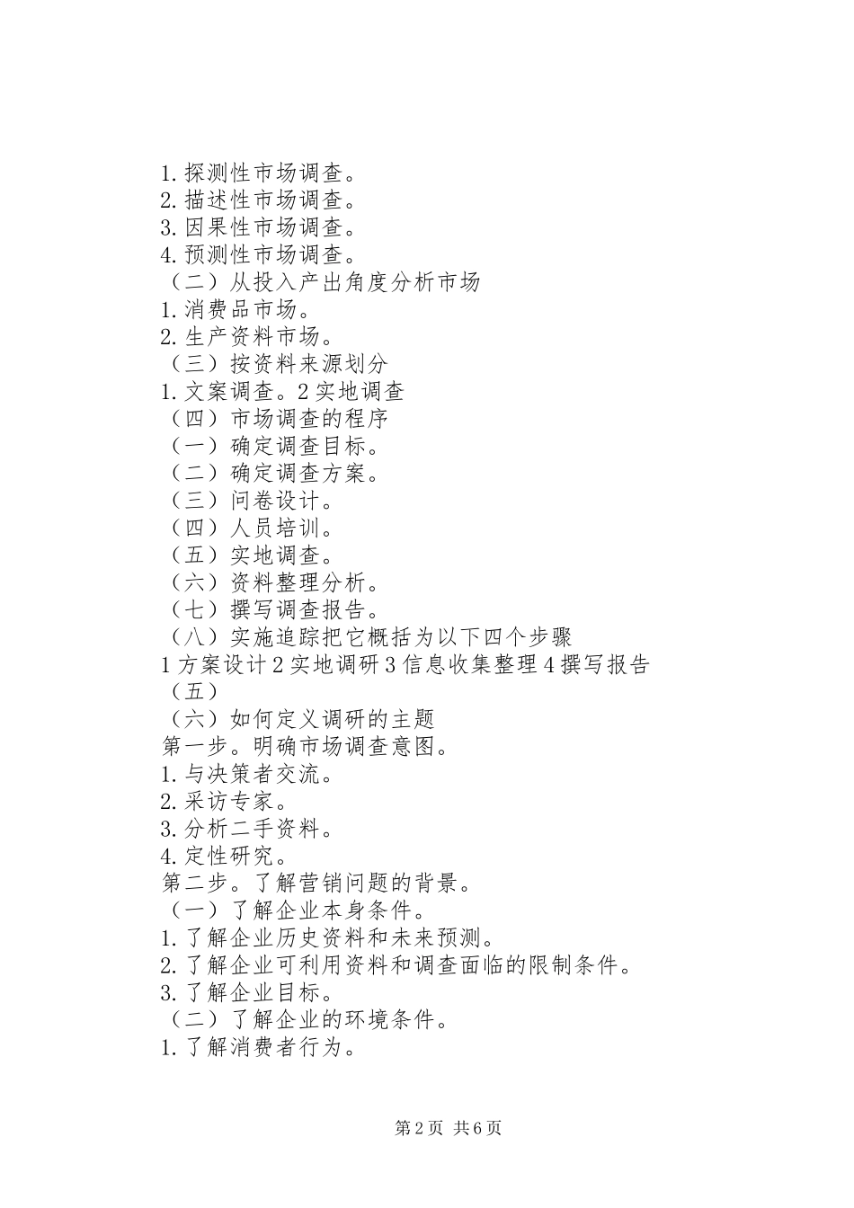 市场调查与预测总结报告 _第2页