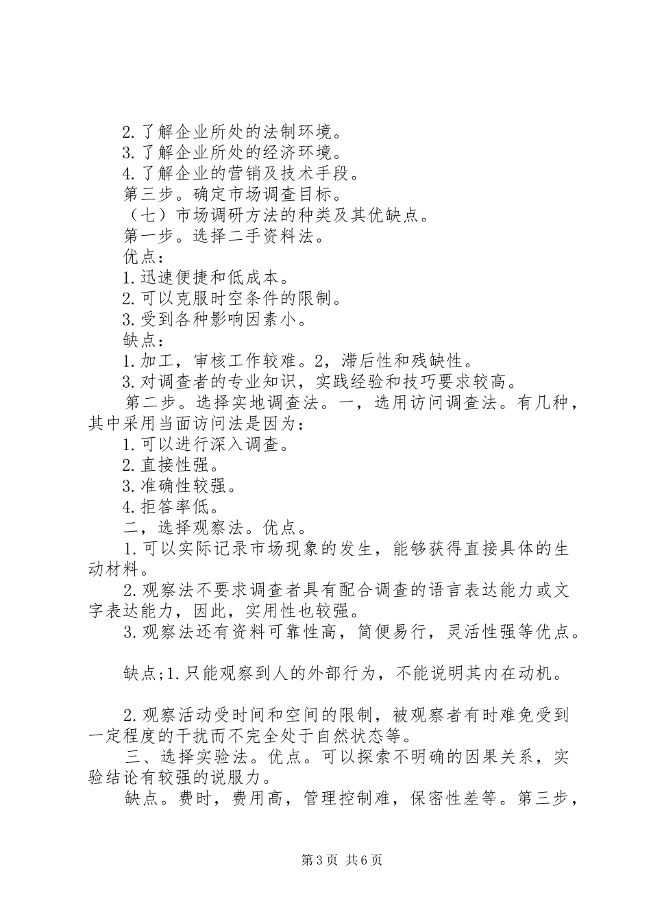 市场调查与预测总结报告 _第3页