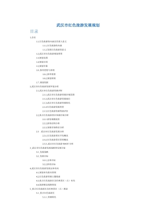 武汉市红色旅游发展规划