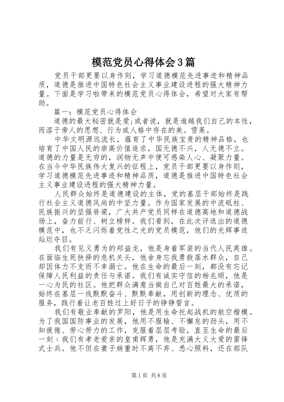 模范党员体会心得3篇_第1页