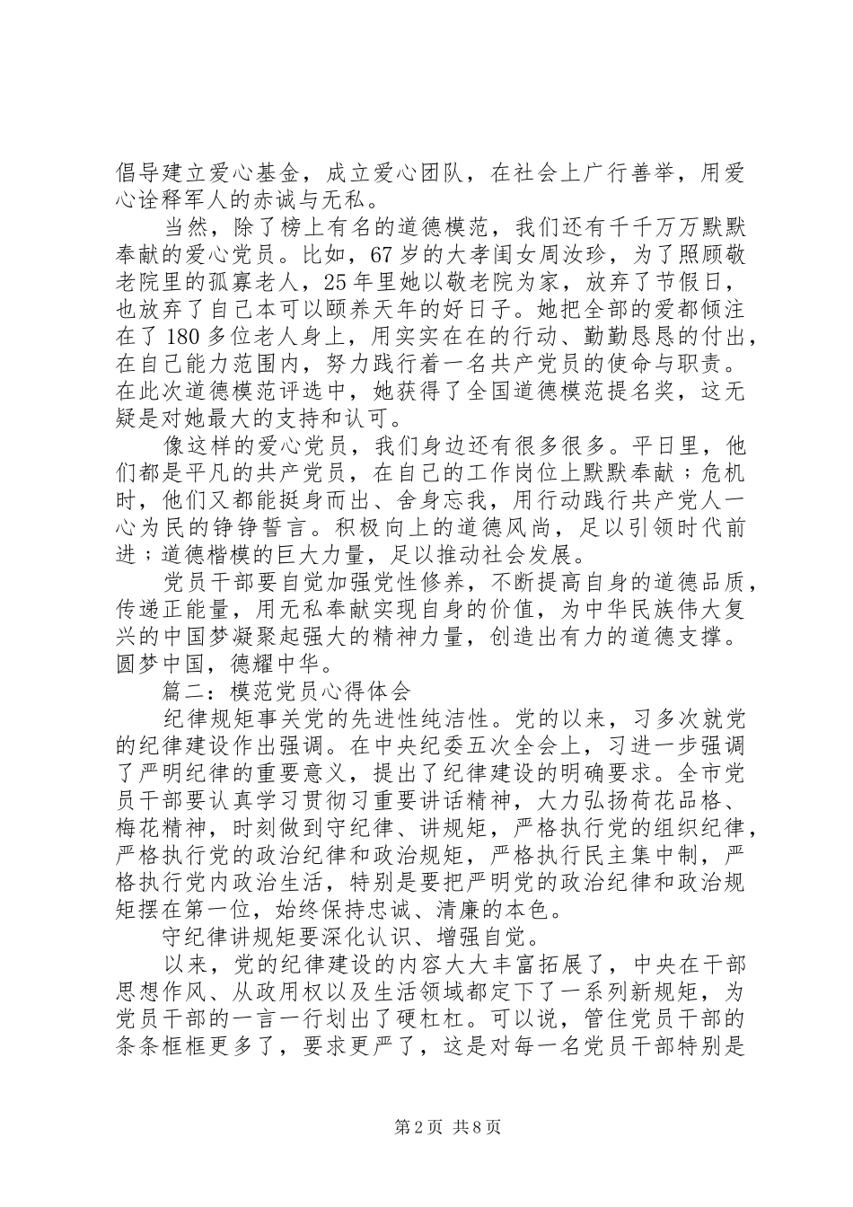 模范党员体会心得3篇_第2页