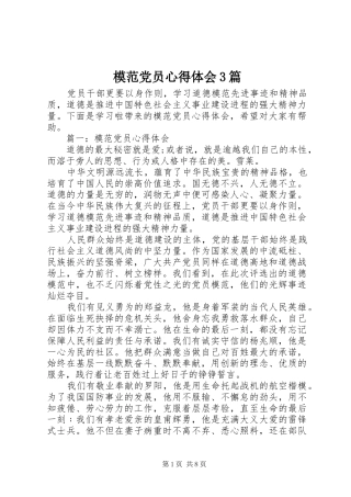 模范党员体会心得3篇