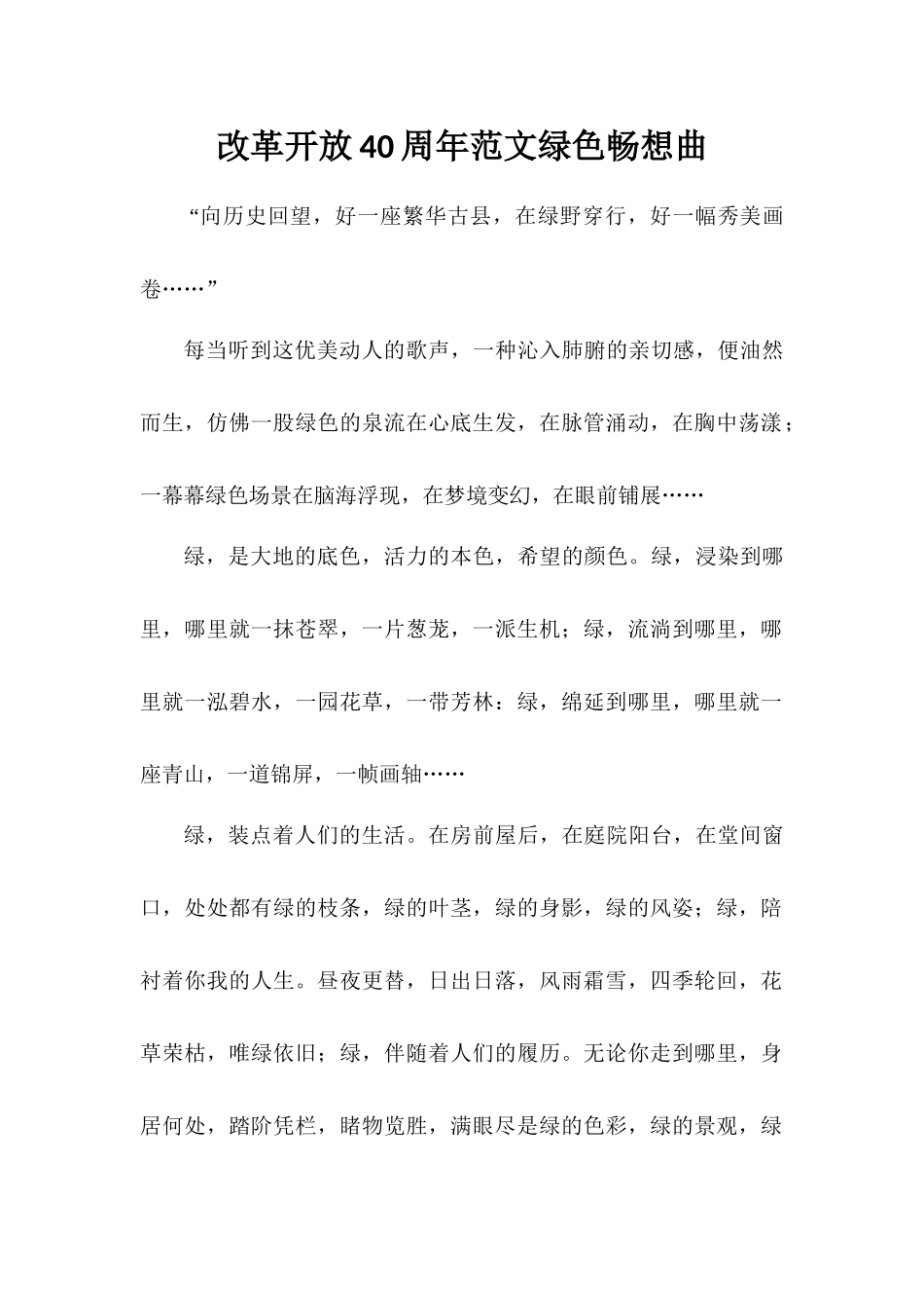 改革开放40周年范文绿色畅想曲_第1页