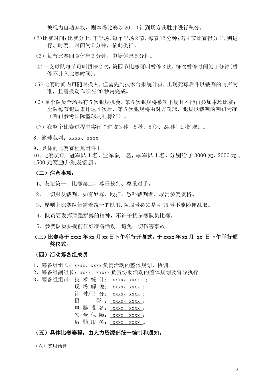 完整版篮球比赛策划方案_第3页