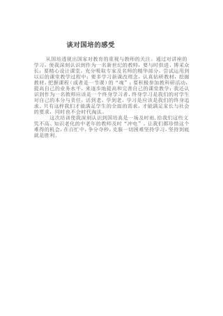 谈对国培的感受