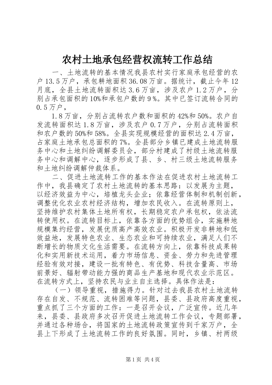 农村土地承包经营权流转工作总结 _第1页