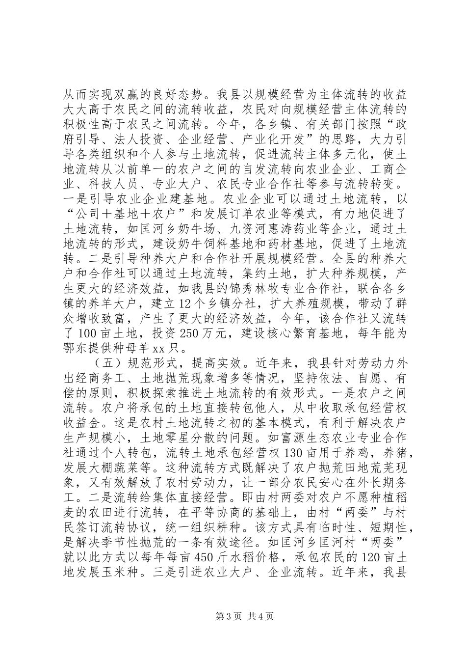 农村土地承包经营权流转工作总结 _第3页