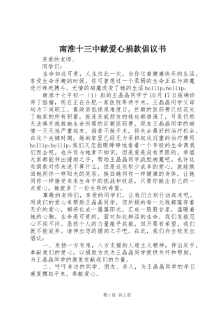 南淮十三中献爱心捐款倡议书