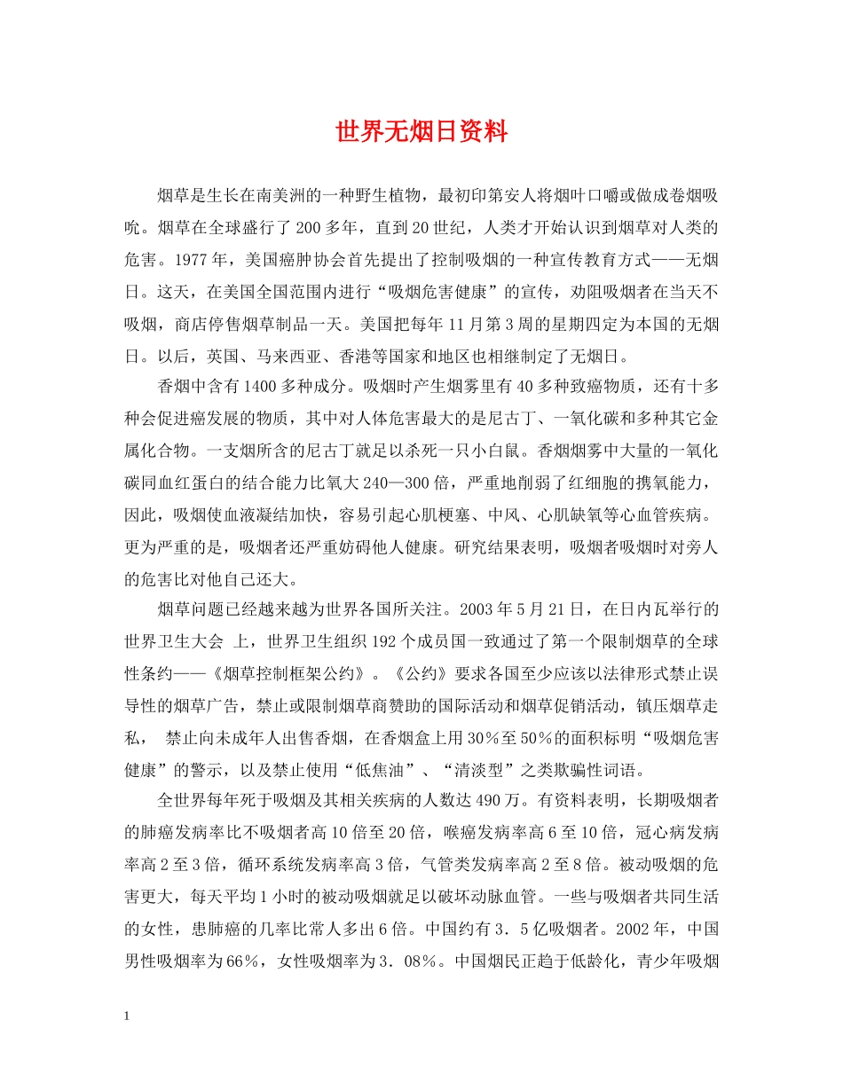 世界无烟日资料_第1页
