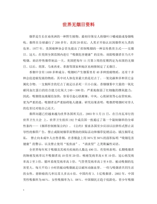 世界无烟日资料