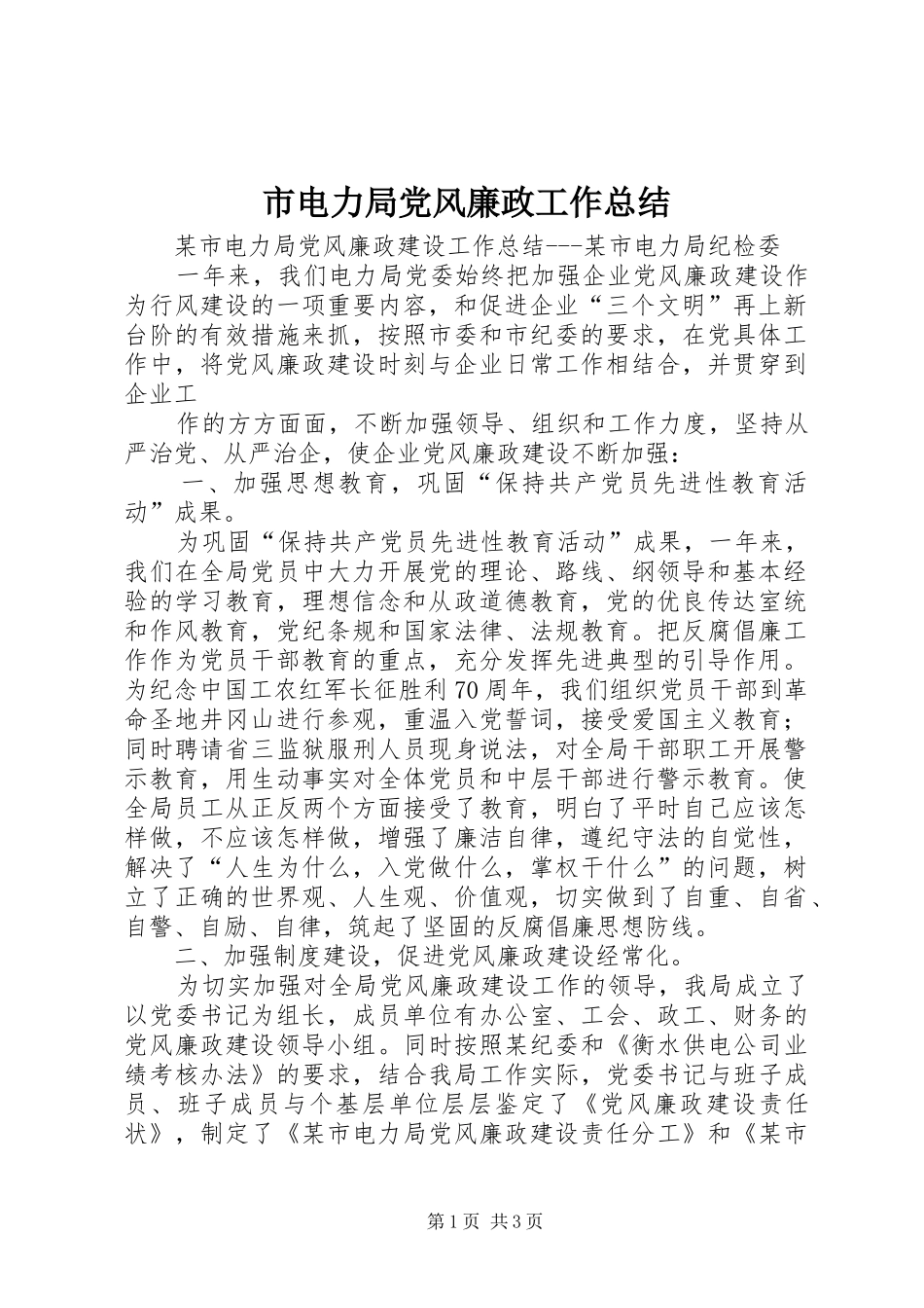 市电力局党风廉政工作总结 _第1页