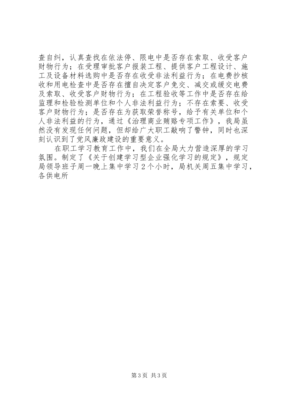 市电力局党风廉政工作总结 _第3页