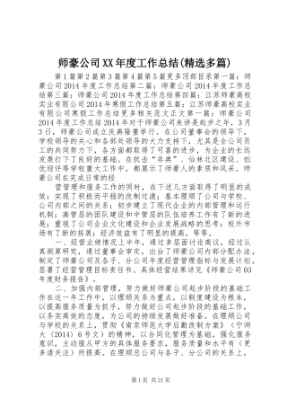 师豪公司XX年度工作总结(精选多篇) 