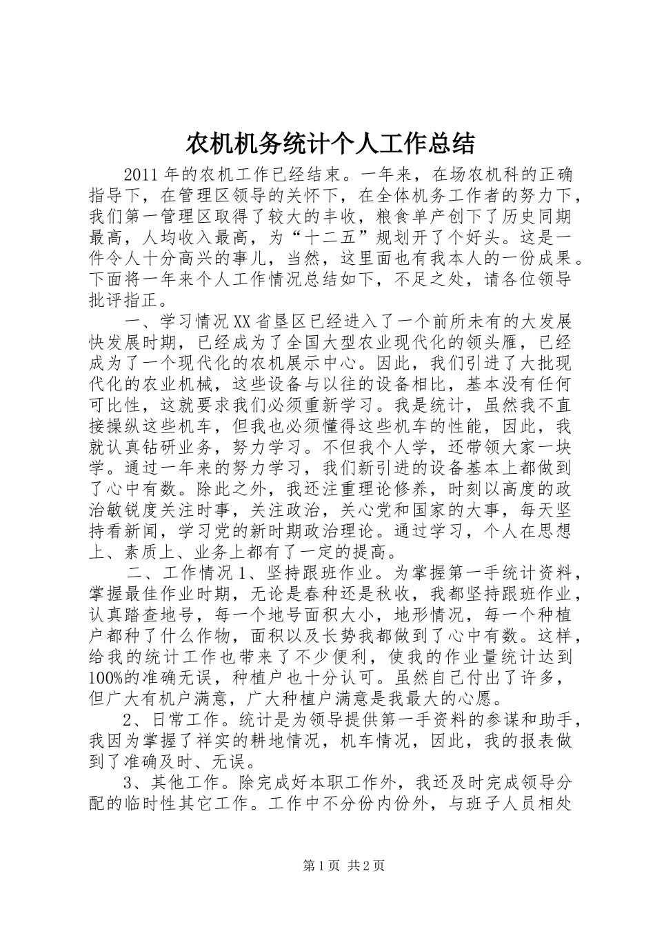 农机机务统计个人工作总结 _第1页