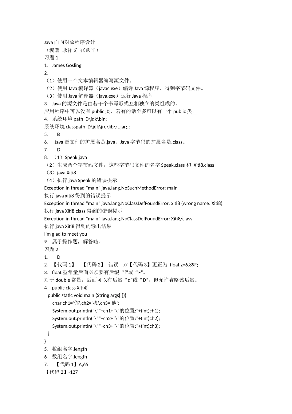 《Java面向对象程序设计》(第2版)课后答案_第1页