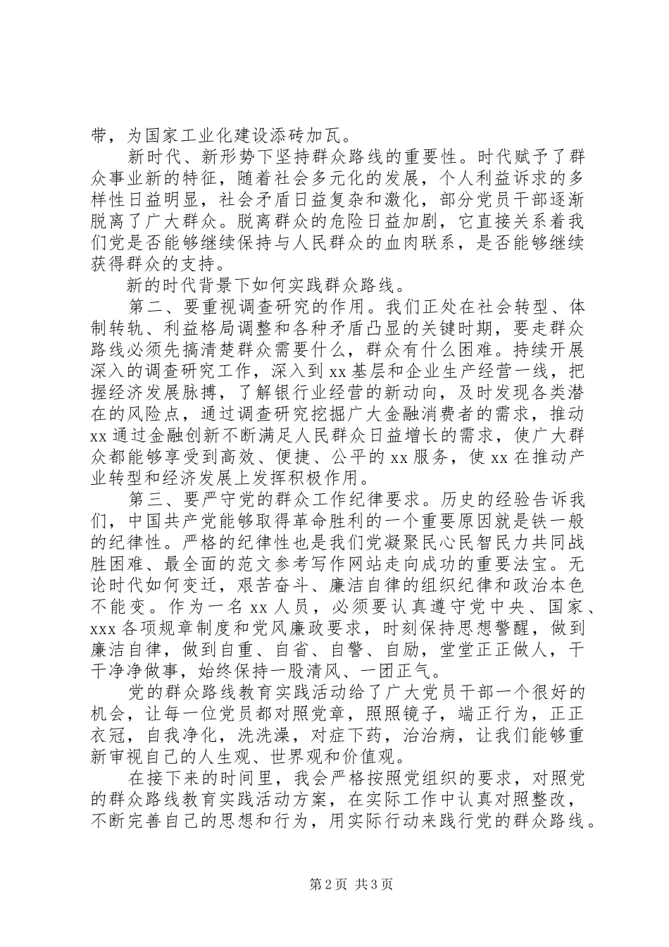 马克思主义哲学与群众路线学习体会3篇_第2页