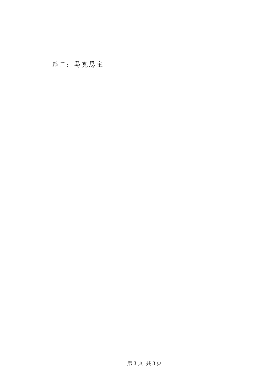 马克思主义哲学与群众路线学习体会3篇_第3页