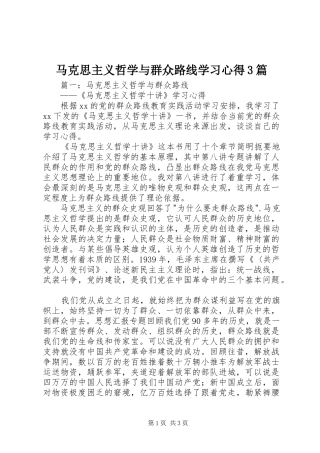 马克思主义哲学与群众路线学习体会3篇