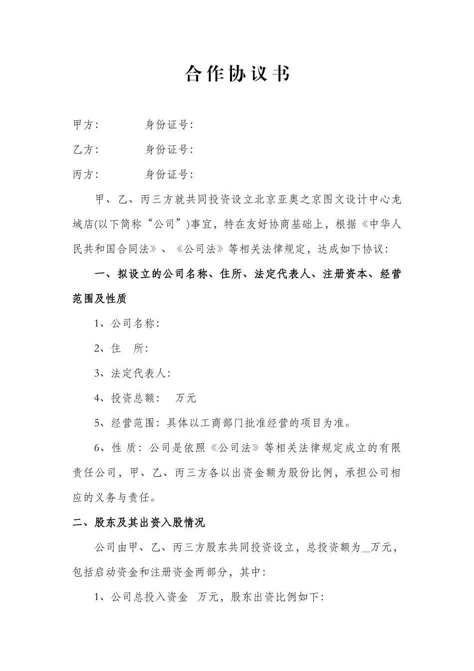 股东合作协议书范本_第2页