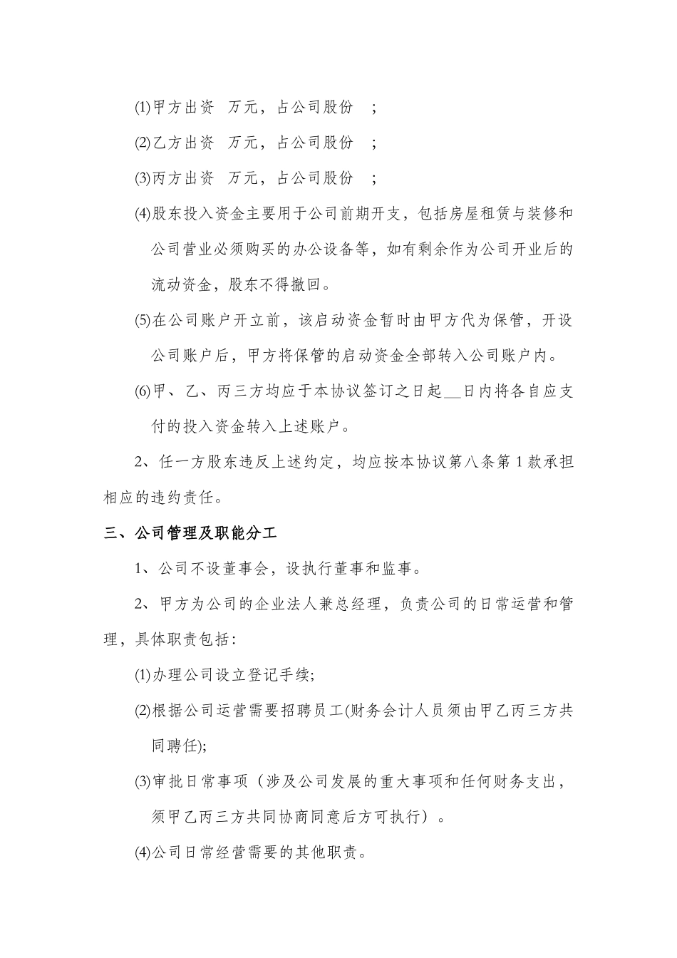 股东合作协议书范本_第3页
