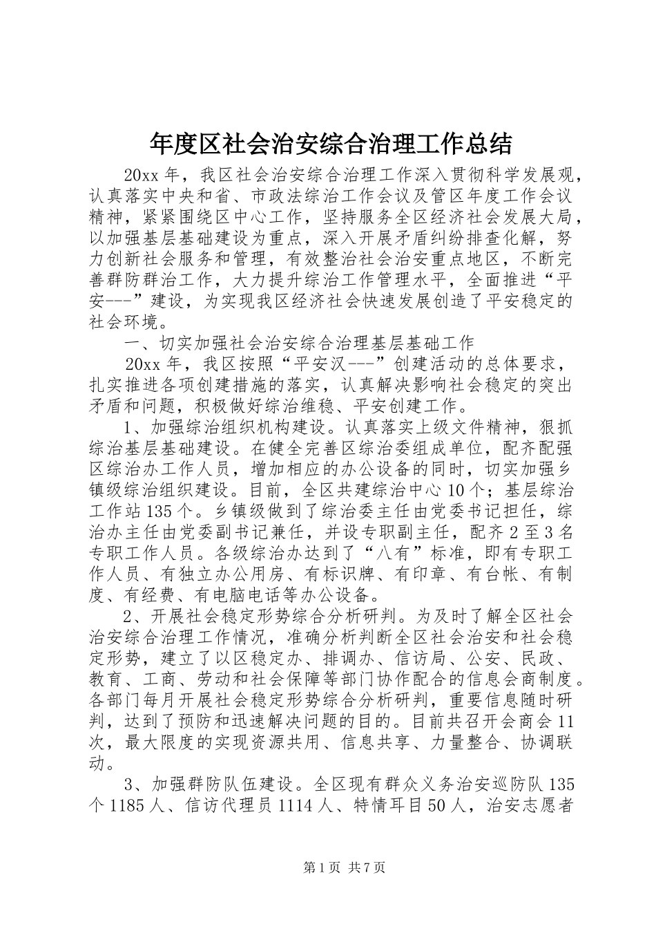 年度区社会治安综合治理工作总结 _第1页