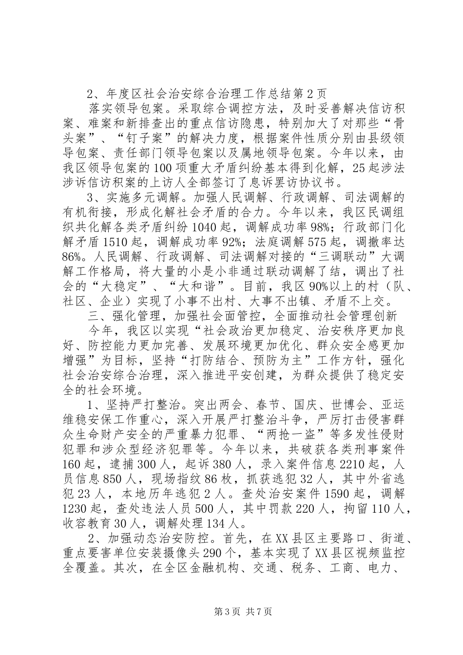 年度区社会治安综合治理工作总结 _第3页