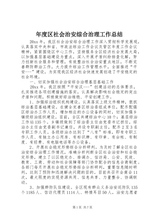 年度区社会治安综合治理工作总结 