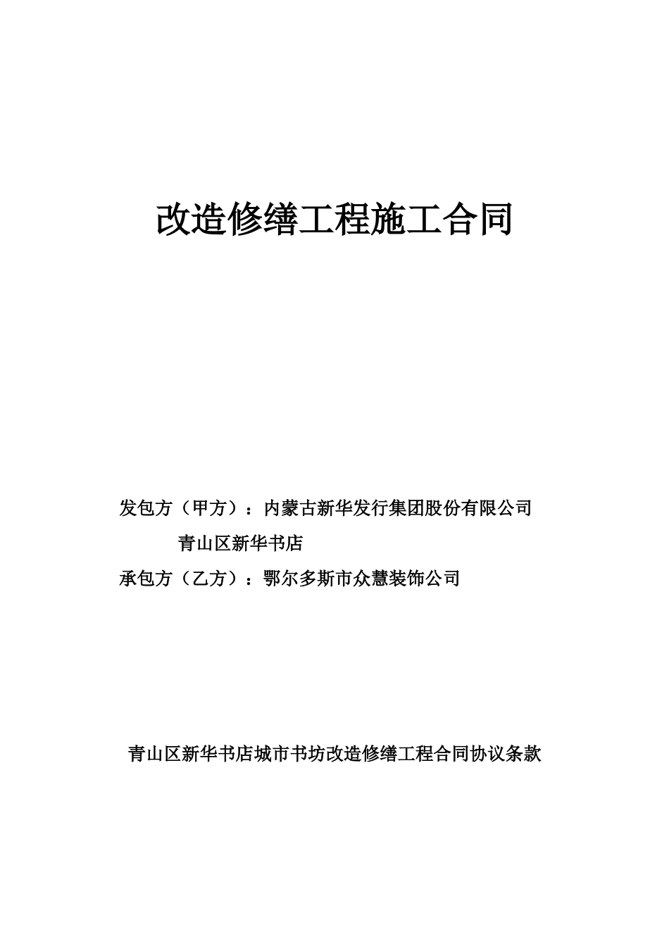 改造修缮工程施工合同_第1页