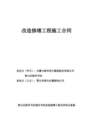 改造修缮工程施工合同