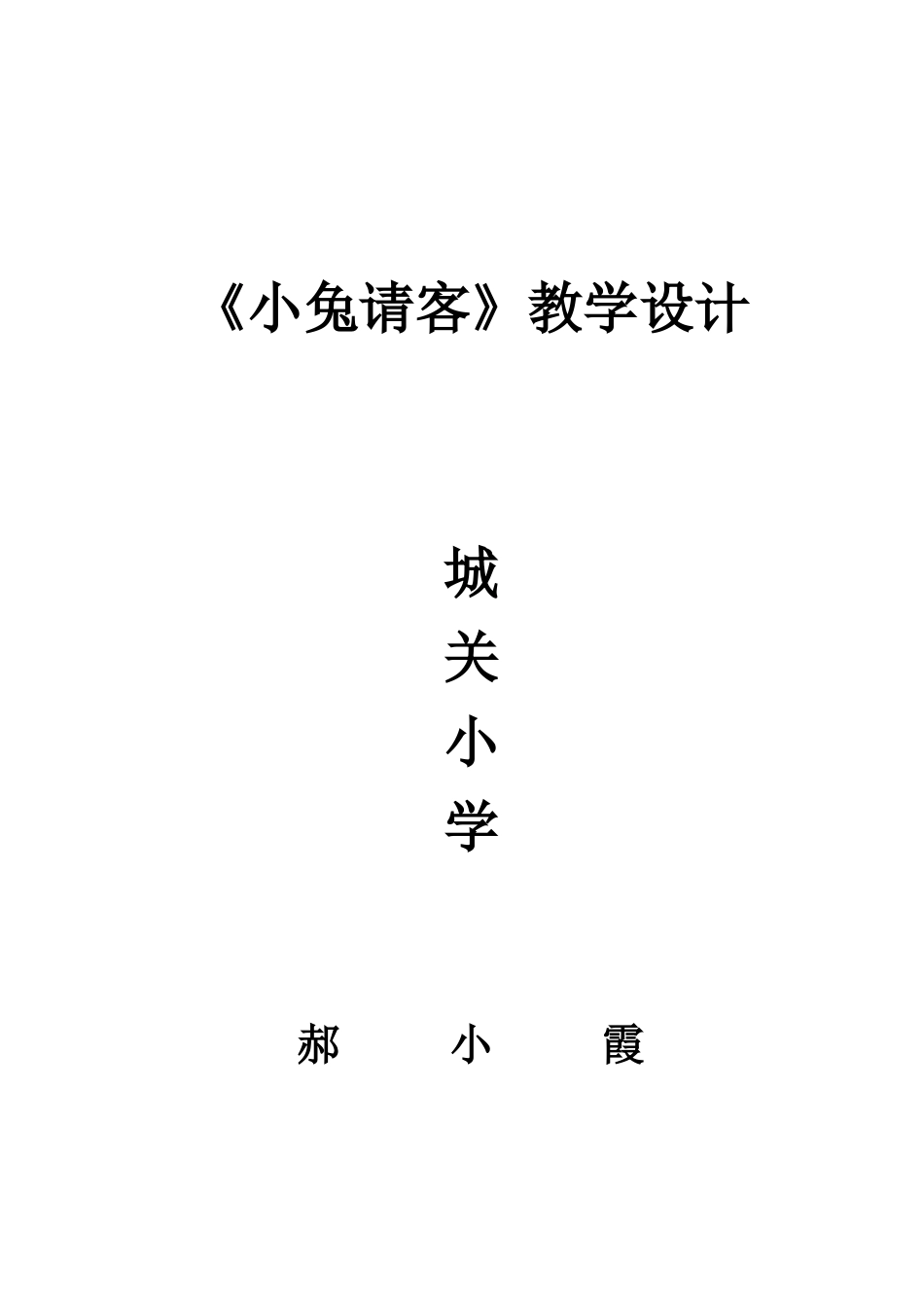 小兔请客设计_第1页
