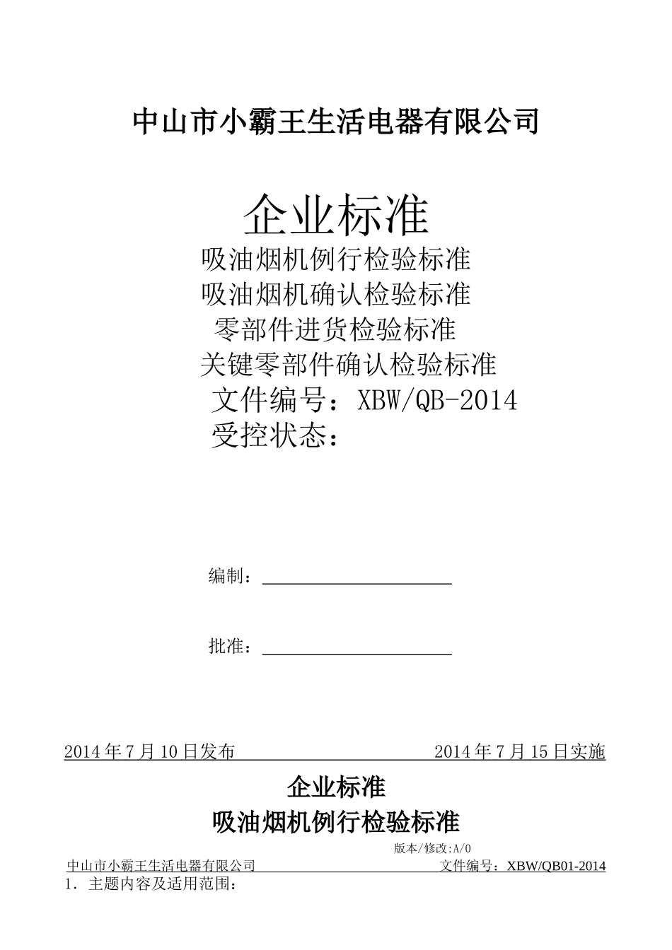 吸油烟机企业标准_第1页