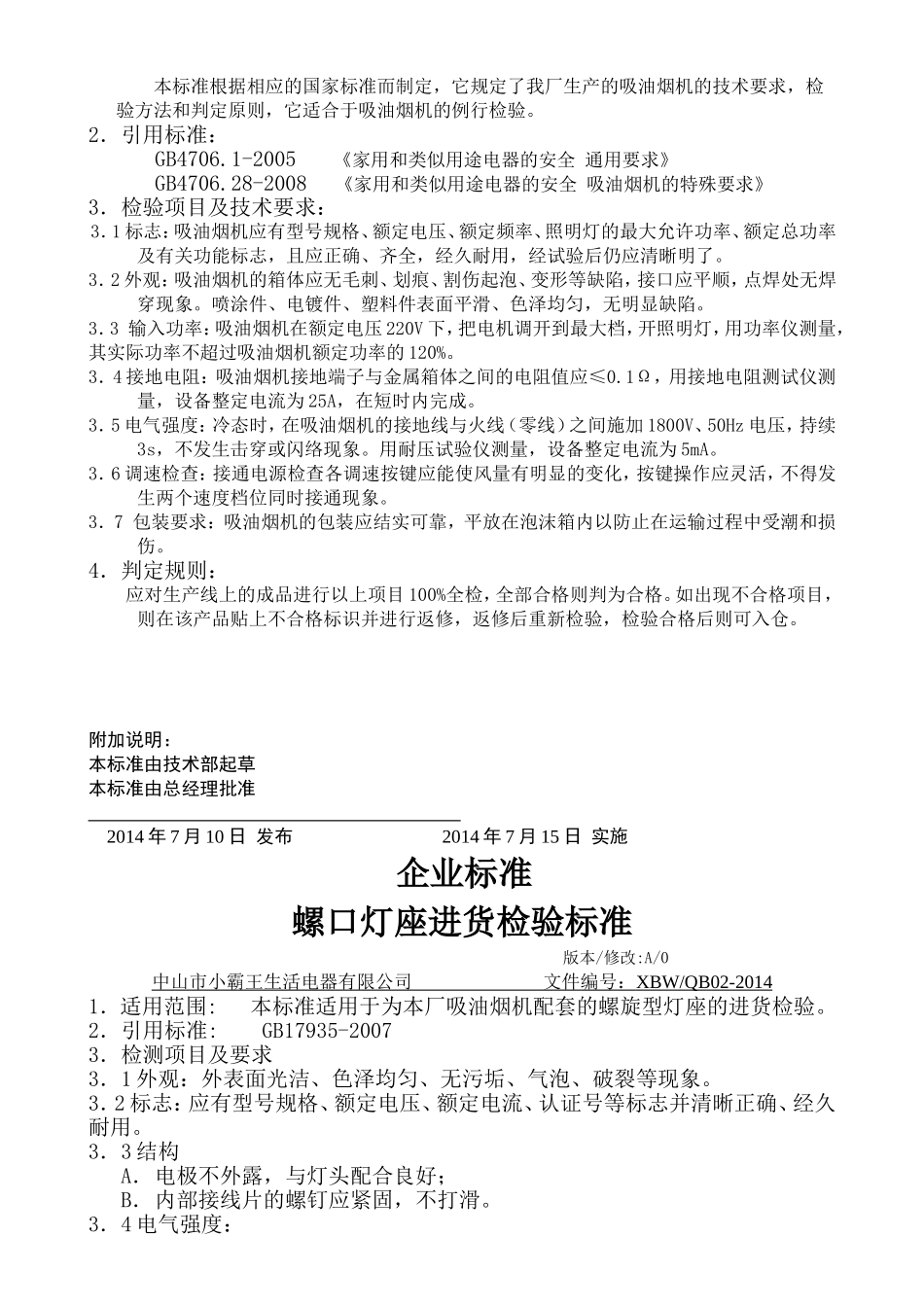 吸油烟机企业标准_第2页