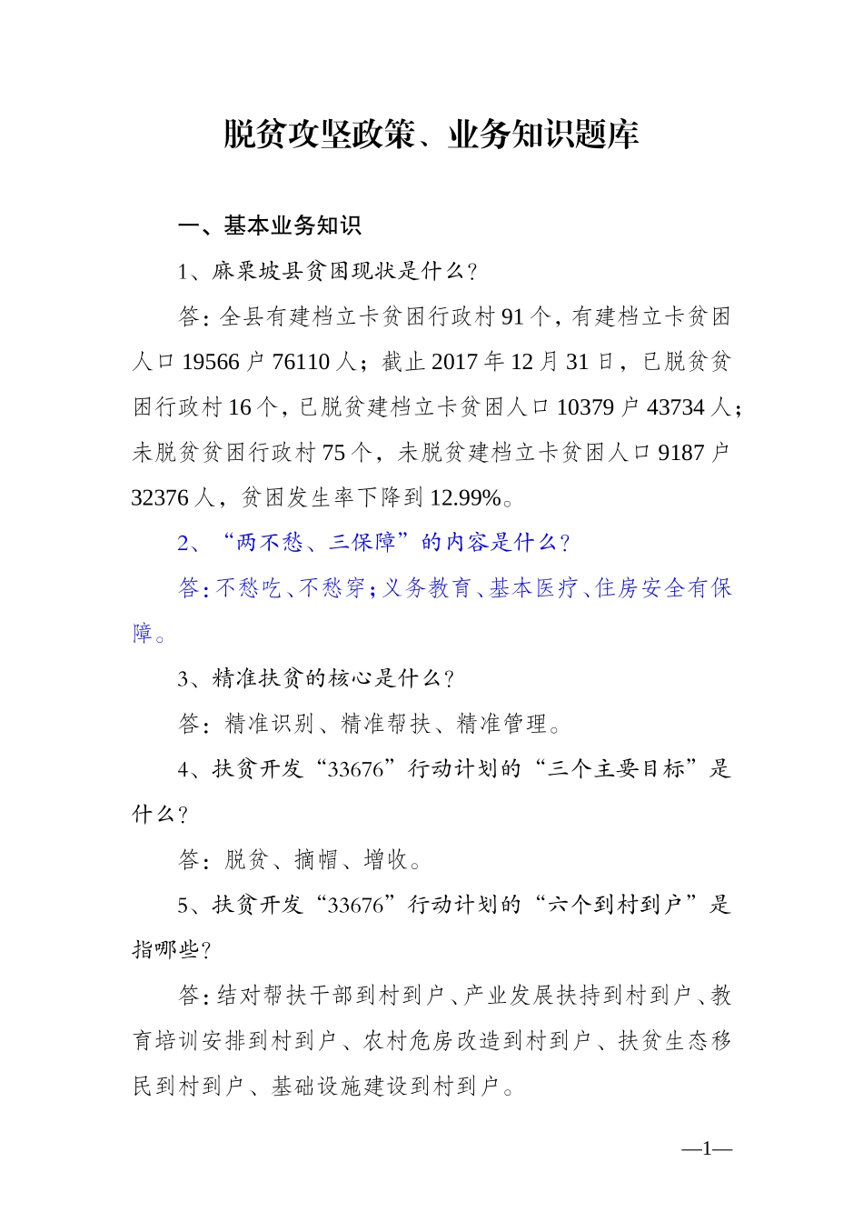 脱贫攻坚政策、业务知识题库_第1页
