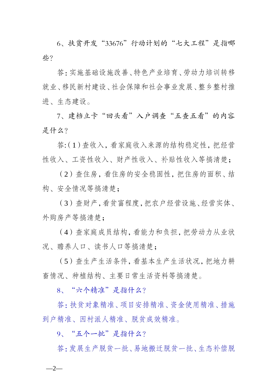 脱贫攻坚政策、业务知识题库_第2页