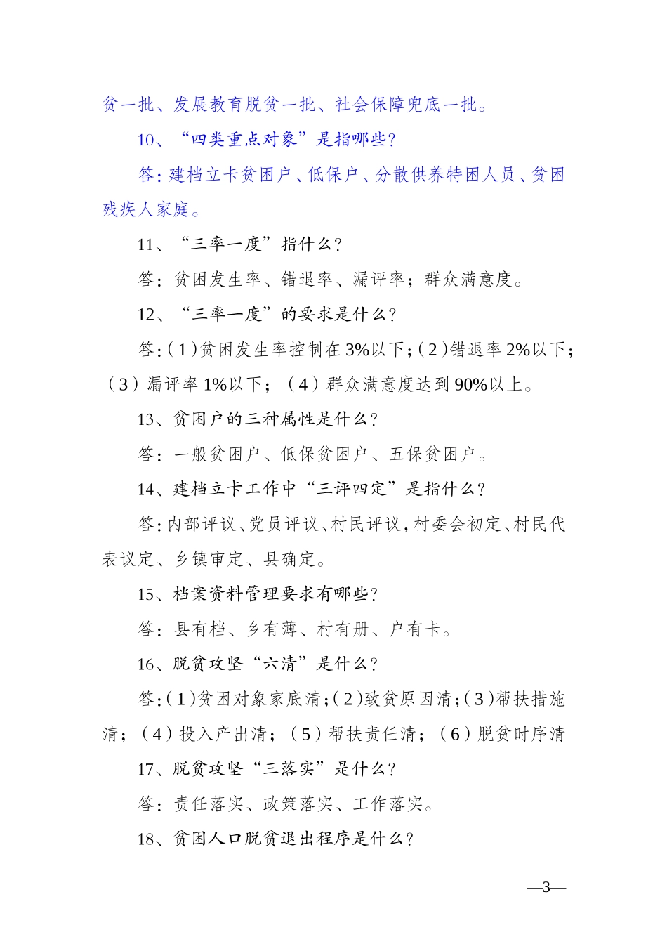 脱贫攻坚政策、业务知识题库_第3页