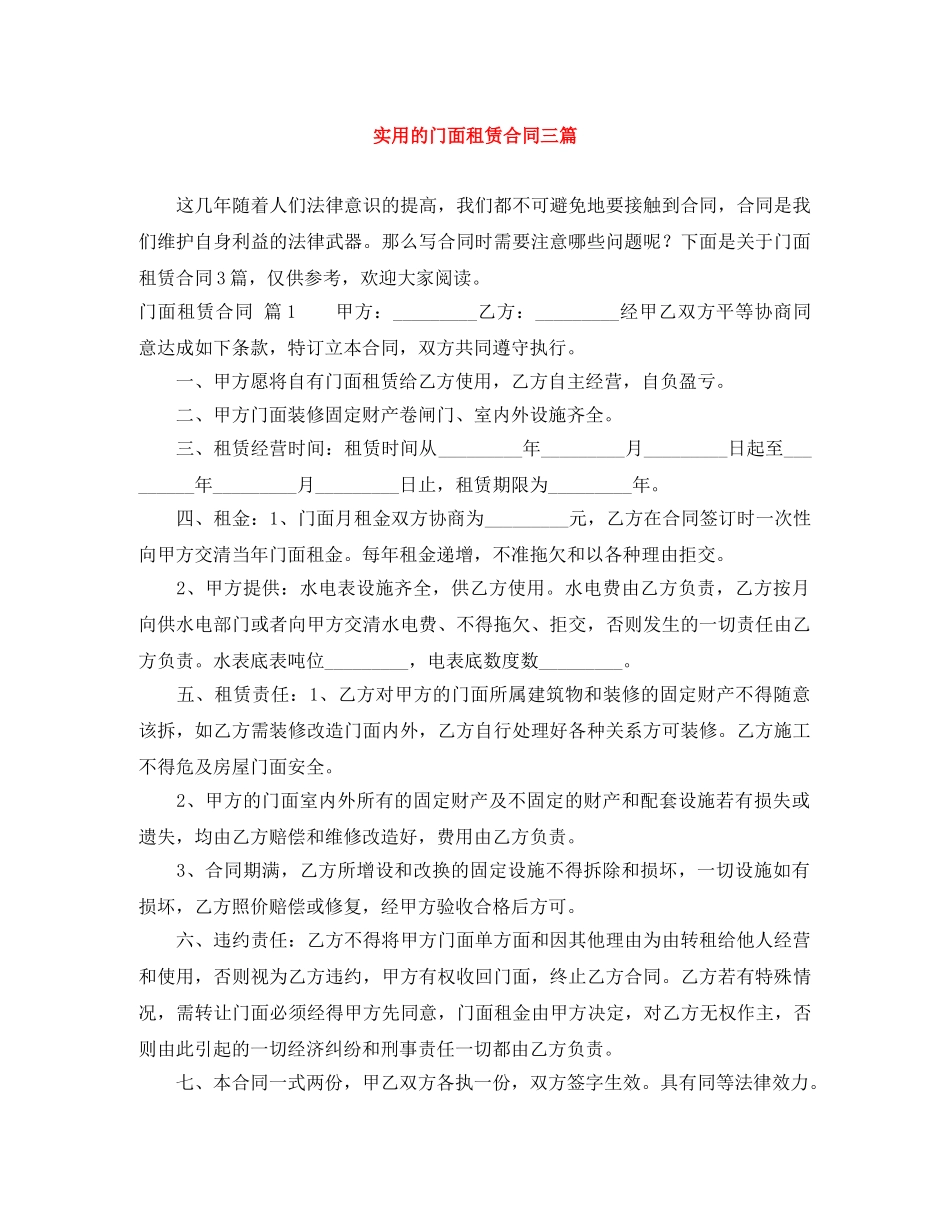 实用的门面租赁合同三篇 _第1页